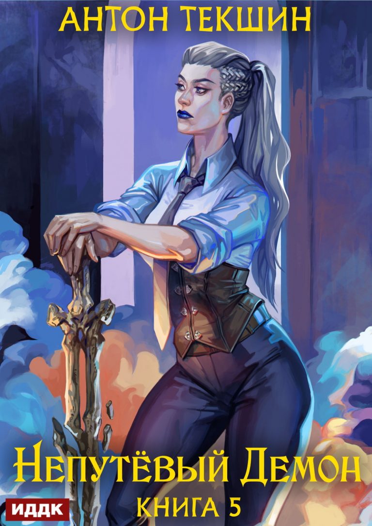 Непутёвый Демон. Книга 5 ИДДК