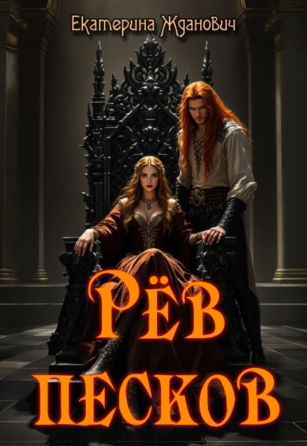 Рёв песков Екатерина Жданович (ЙаКотейко)