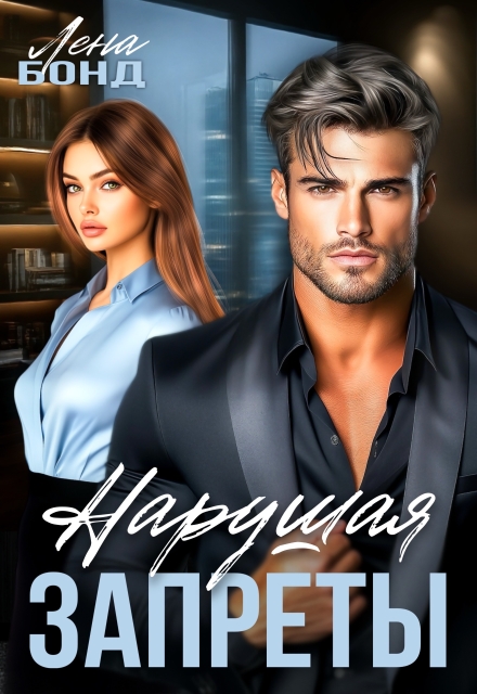 Нарушая запреты. Босс-бывший Лена Бонд