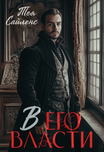 В его власти Тея Сайленс