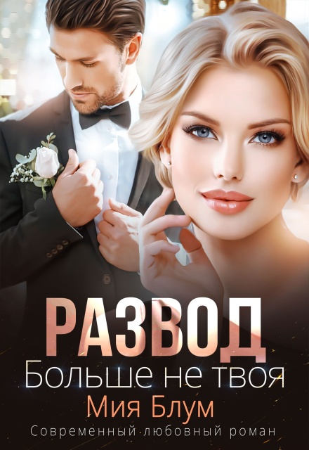 Развод. Больше не твоя Мия Блум