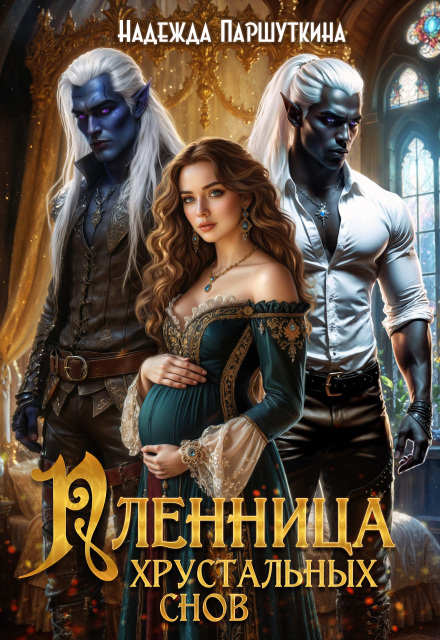 Пленница хрустальных снов Надежда Паршуткина