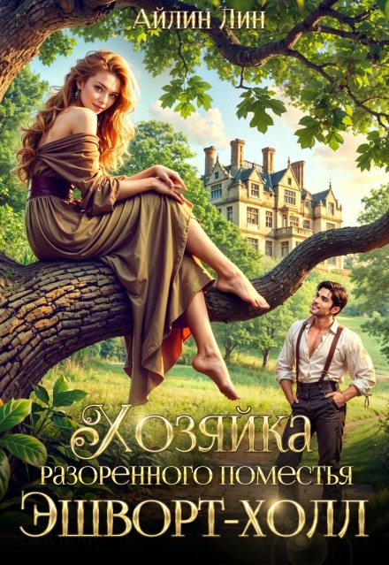 Хозяйка разорённого поместья Эшворт-холл Айлин Лин