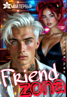 Френдзона Натали Рик