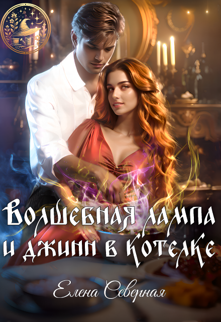 Волшебная лампа и джинн в котелке Елена Северная