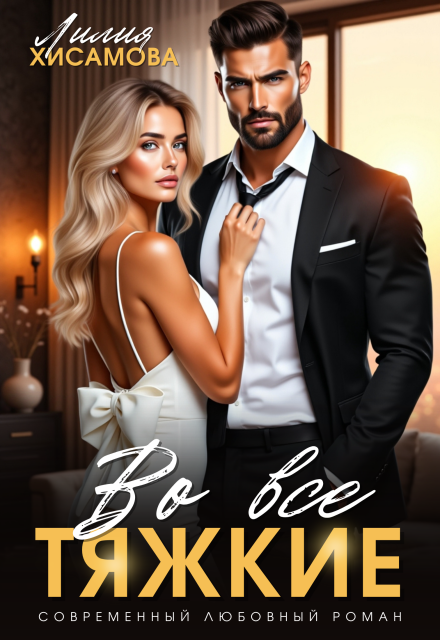 Во все тяжкие Лилия Хисамова