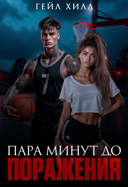 Пара минут до поражения Гейл Хилл
