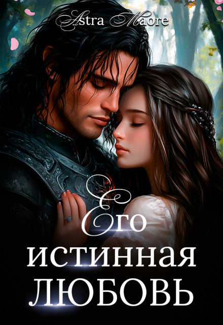 Его истинная любовь Astra Maore