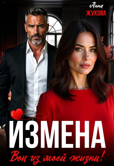 Измена. Вон из моей жизни! Анна Жукова
