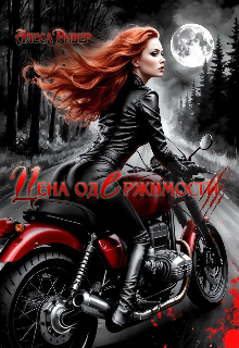 Цена одержимости Алеса Ривер