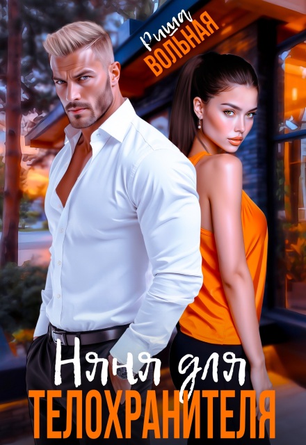 Няня для телохранителя Риша Вольная