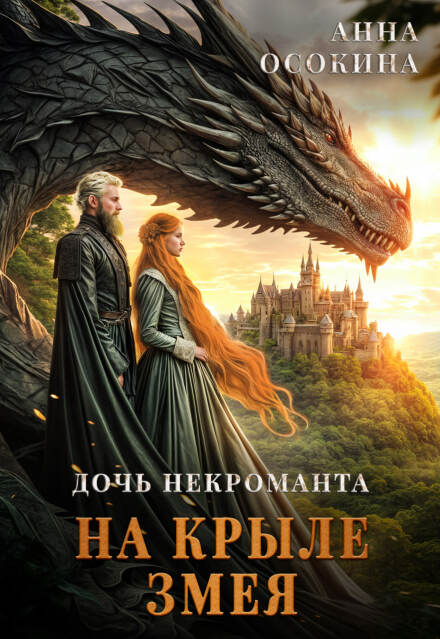 Дочь некроманта. На крыле змея Анна Осокина