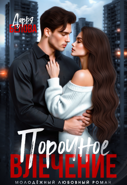 Порочное влечение Дарья Белова