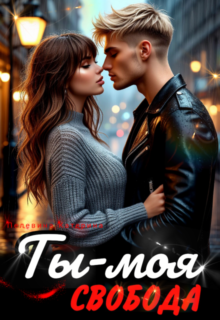 Ты – моя свобода Пелевина Катерина