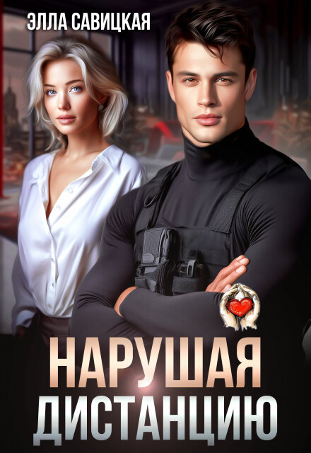 Нарушая дистанцию Элла Савицкая