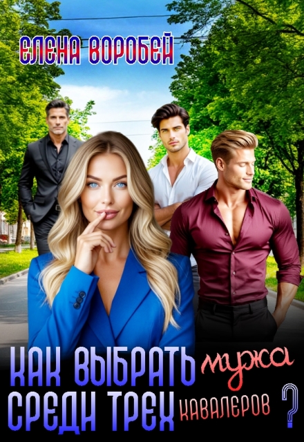 Как выбрать мужа среди трех кавалеров. Елена Воробей