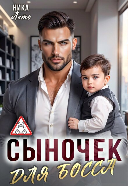 Сыночек для босса Ника Лето