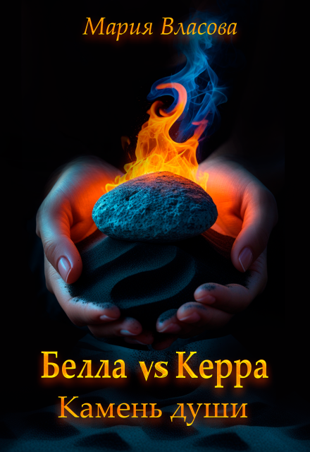 Белла vs Керра. Камень души Мария Власова