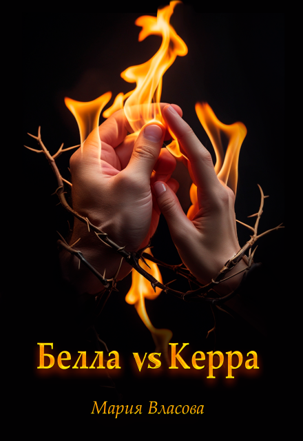 Белла vs Керра Мария Власова