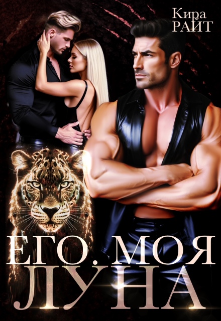 Его. Моя. Луна Кира РАЙТ