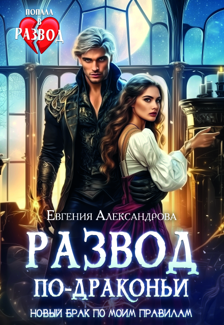 Развод по-драконьи. Новый брак по моим правилам Евгения Александрова