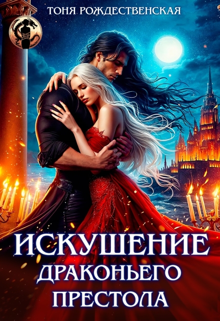Искушение Драконьего престола Тоня Рождественская