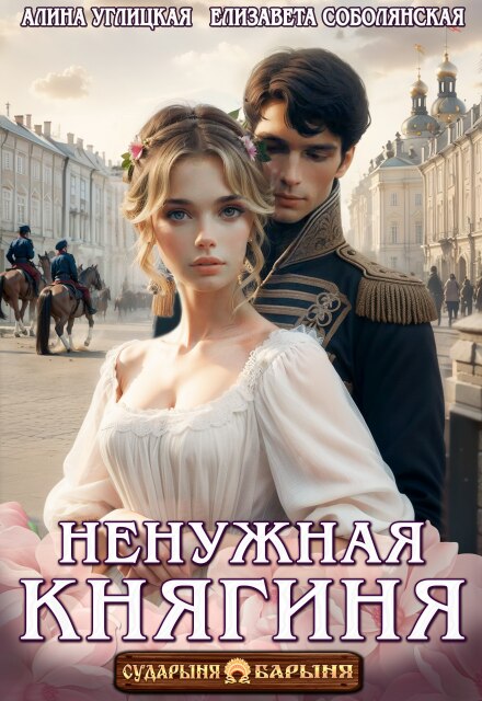 Ненужная княгиня Алина Углицкая