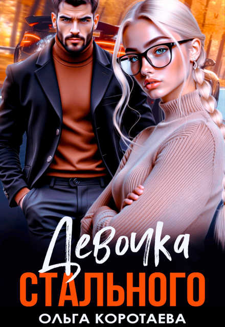 Девочка Стального Ольга Коротаева