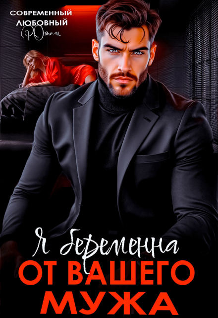 Я беременна от вашего мужа Ольга Коротаева