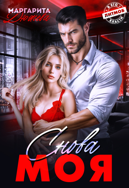 Снова Моя Маргарита Дюжева