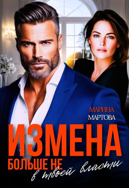 Измена. Больше не в твоей власти Марина Мартова