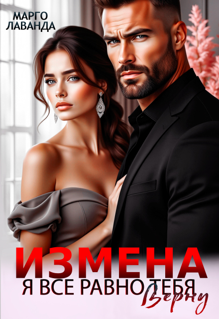 Измена. Я все равно тебя верну Марго Лаванда