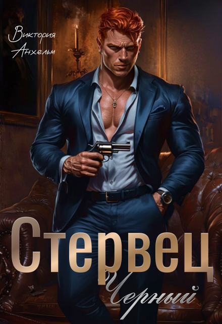 Стервец Черный Виктория Анхельм