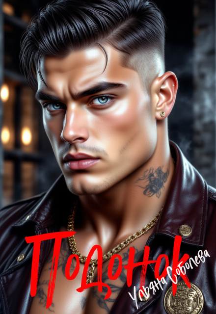 Подонок Ульяна Соболева