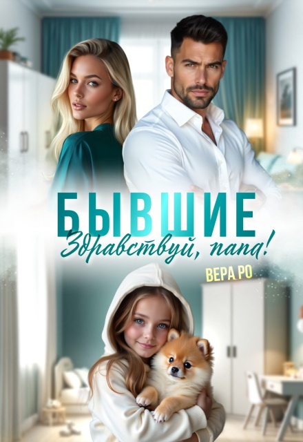Бывшие. Здравствуй, папа! Вера Ро