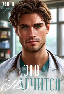 Это не лечится Stacy Green