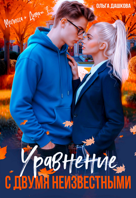 Уравнение с двумя неизвестными Ольга Дашкова