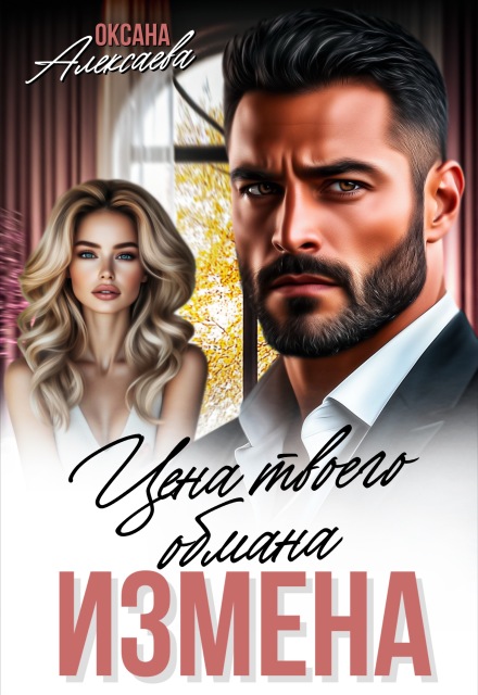Измена. Цена твоего обмана Оксана Алексаева