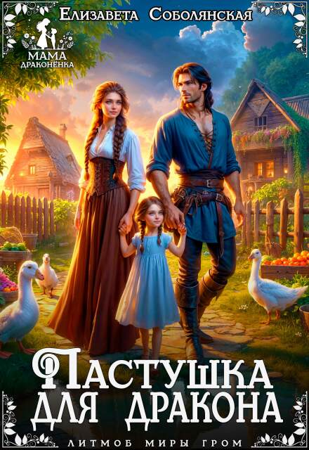 Пастушка для дракона Елизавета Соболянская