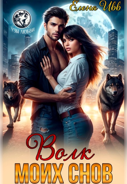 Волк моих снов Елена Ивв