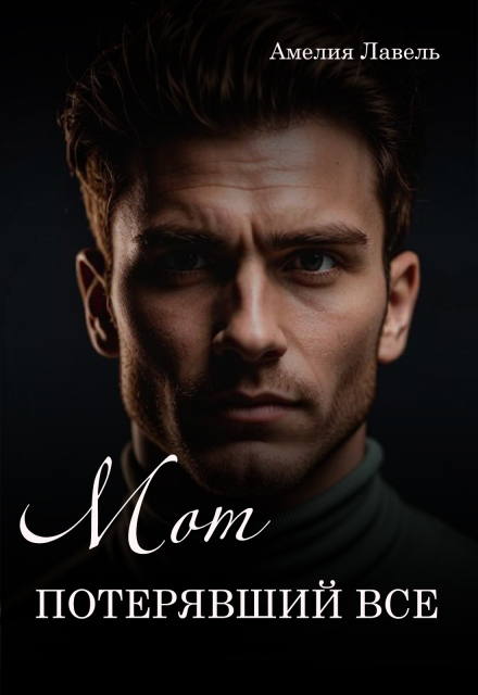 Мот, потерявший все Амелия Лавель