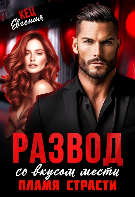 Развод со вкусом мести. Пламя страсти Евгения Кец