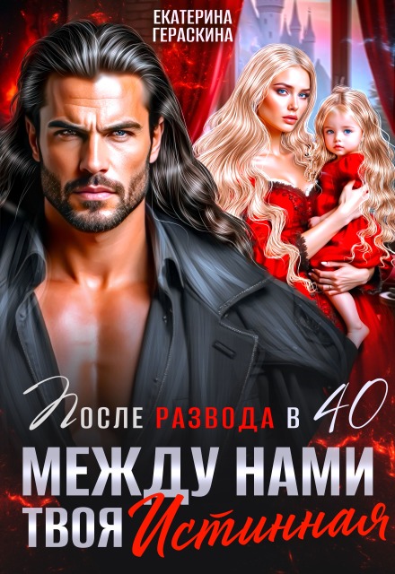После развода в 40. Между нами твоя истинная Екатерина Гераскина