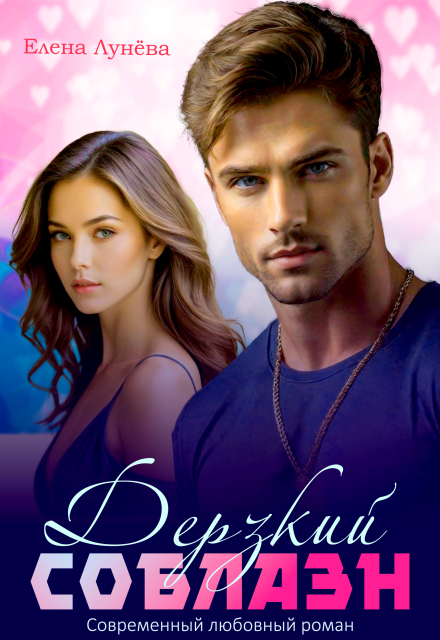 Дерзкий соблазн Елена Лунёва
