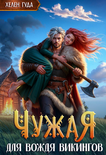 Чужая для вождя викингов Хелен Гуда