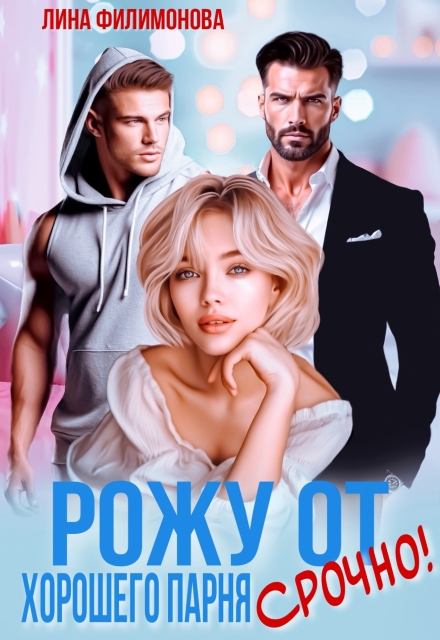 Рожу от хорошего парня. Срочно! Лина Филимонова