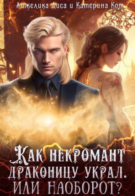 Как некромант драконицу украл. Или наоборот? Анжелика Лиса