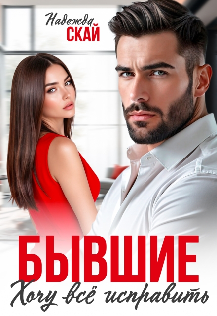 Бывшие. Хочу всё исправить Надежда Скай
