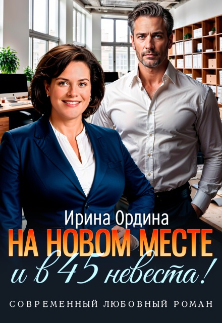 На новом месте и в 45 невеста! Ирина Ордина