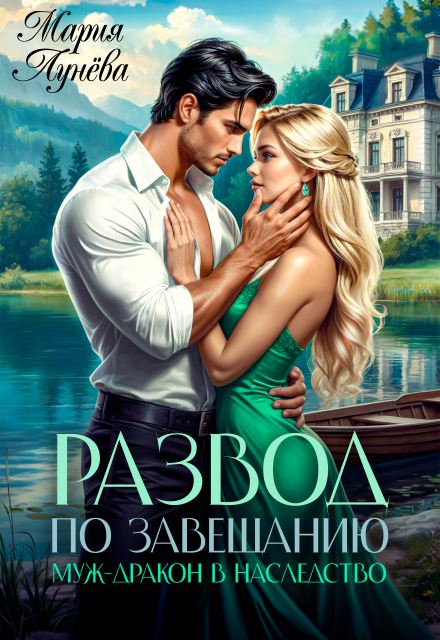 Развод по завещанию. Муж-дракон в наследство Мария Лунёва